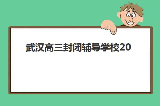 武汉高三封闭辅导学校2025什么时候出成绩？2025年最新成绩公布时间预测、查询方法详解与考后规划指南