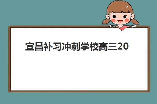 宜昌补习冲刺学校高三2025年考试时间如何查询？附最新时间表、查询方法与备考指南全解析