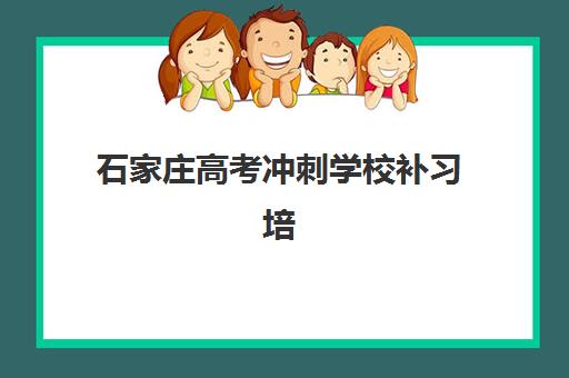 石家庄高考冲刺学校补习培训班多少钱一节课？2025年最新收费价目表、各机构性价比对比与择校指南