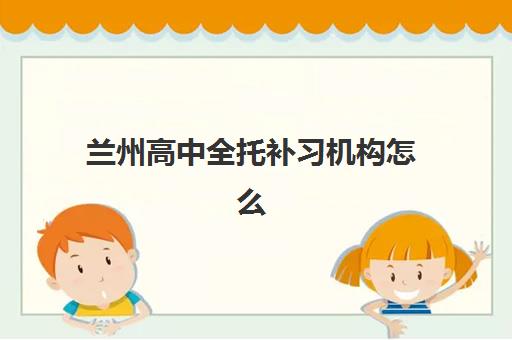 兰州高中全托补习机构怎么选？高三封闭式冲刺班性价比分析与择校指南