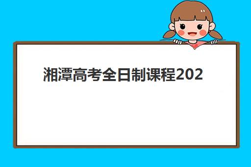 湘潭高考全日制课程2025年报名人数多少？最新数据公布与备考策略解析
