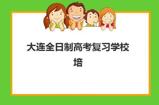 大连全日制高考复习学校培训班多少钱一节课？2025年最新权威收费标准与高性价比报班全指南