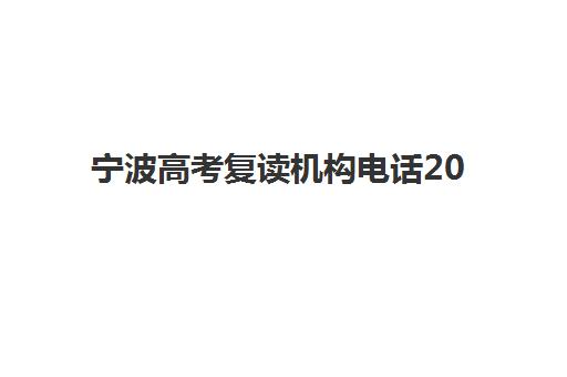 宁波高考复读机构电话2025培训机构前十名如何查询？最新官方联系方式与择校避坑全指南