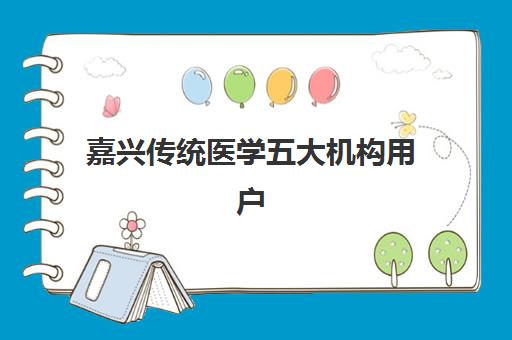 嘉兴传统医学五大机构用户反馈如何分析？2025年特色专科、口碑亮点与就医选择指南