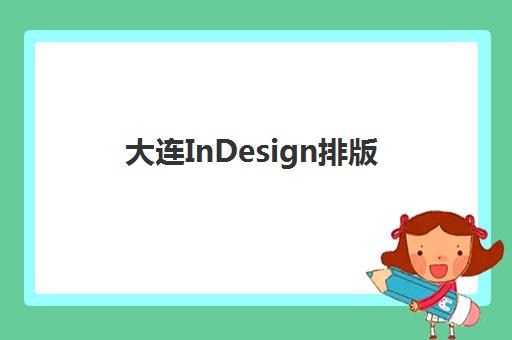 大连InDesign排版课程须知：需要自备哪些文具与高效学习全攻略