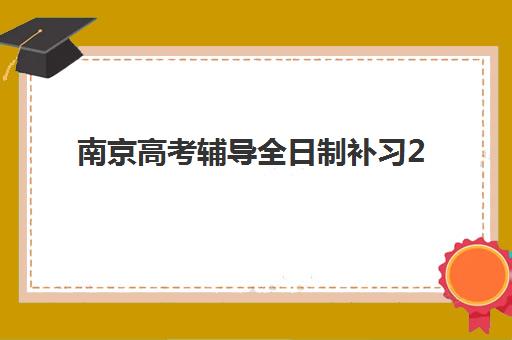 南京高考辅导全日制补习2025年报名时间表如何安排？最新时间节点、择校指南与成功备考全攻略