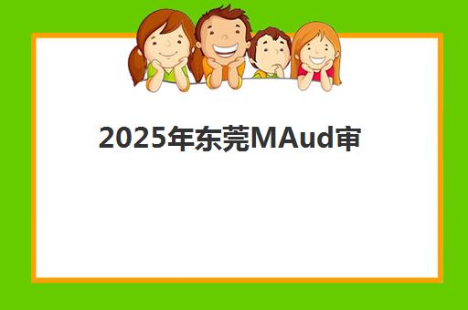2025年东莞MAud审计硕士备考攻略：精品课程选择与现场确认全流程解析