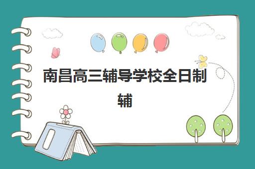 南昌高三辅导学校全日制辅导机构哪家强些啊，2025年最新十大机构实力对比与选择指南