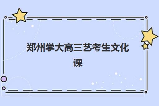郑州学大高三艺考生文化课培训机构学费多少钱？2025年最新收费标准、班型选择技巧与性价比深度解析