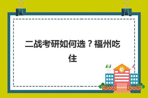 二战考研如何选？福州吃住学一体寄宿集训营电话与全程服务解读