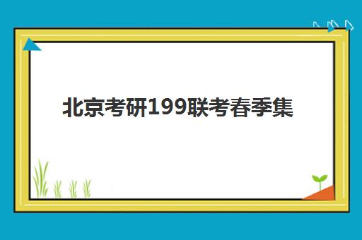 北京考研199联考春季集训营报名指南：现场确认流程与常见问题解答