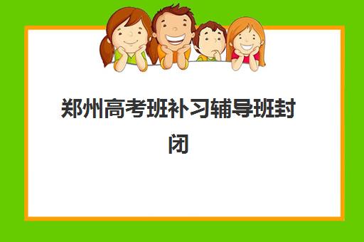 郑州高考班补习辅导班封闭管理多少钱一个月？2025年最新月度费用解析、性价比选择指南与省钱技巧全攻略