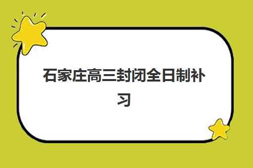 石家庄高三封闭全日制补习2025年报名人数多少？最新数据统计、趋势分析与择校指南