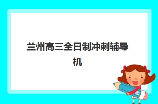 兰州高三全日制冲刺辅导机构需要承诺书吗现在？2025年承诺书签署全指南与十大靠谱机构避坑攻略