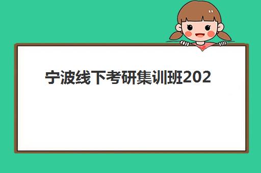 宁波线下考研集训班2025年考试时间如何安排？最新备考时间线与封闭集训营选择指南