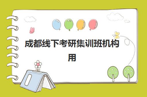 成都线下考研集训班机构用户满意度解析，五大机构真实评价与择校指南