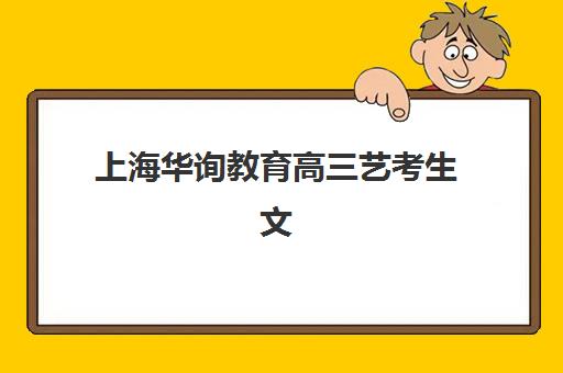 上海华询教育高三艺考生文化课培训机构学费贵吗?2025年收费标准详解与高性价比报班全攻略 上海华询教育高三艺考生文化课培训机构学费贵吗?2025年收费标准详解与高性价比报班全攻略