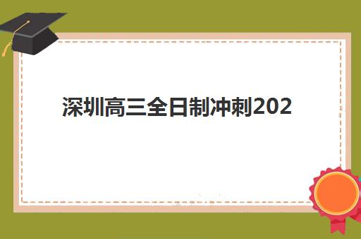 深圳高三全日制冲刺2025成绩何时公布？详解查分时间线与考后关键规划