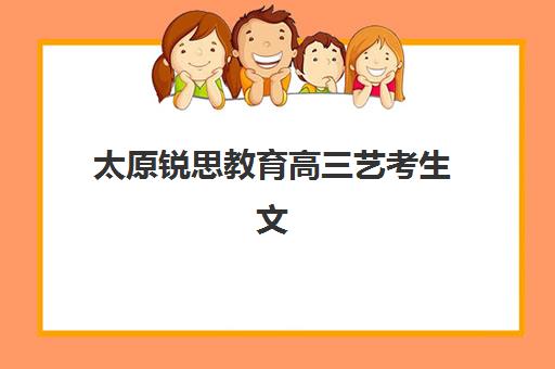 太原锐思教育高三艺考生文化培训班收费价目表？2025年最新费用详情与高性价比报读指南