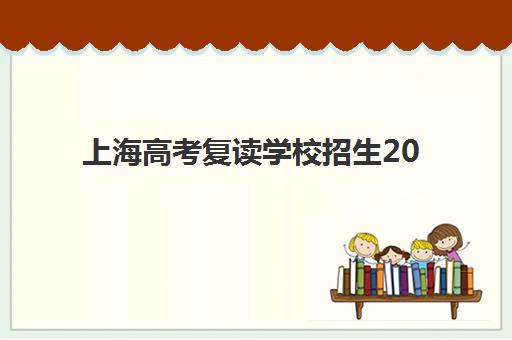 上海高考复读学校招生2025报名时间表，最新政策解读与完整时间规划指南