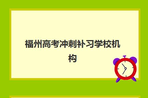 福州高考冲刺补习学校机构成功率如何评判？2025年最新数据分析与择校指南