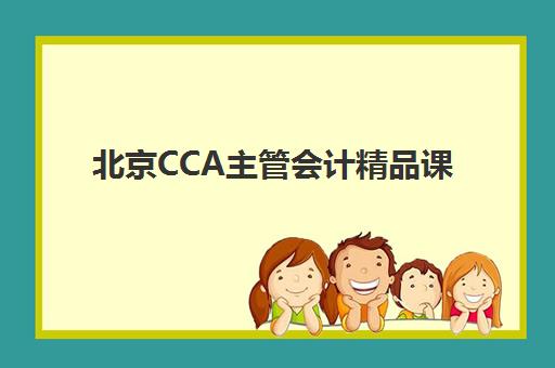 北京CCA主管会计精品课程头部机构有哪些？2025年权威榜单深度解析