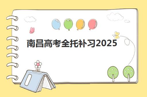 南昌高考全托补习2025年报名人数如何查询？最新数据统计与择校趋势全解析