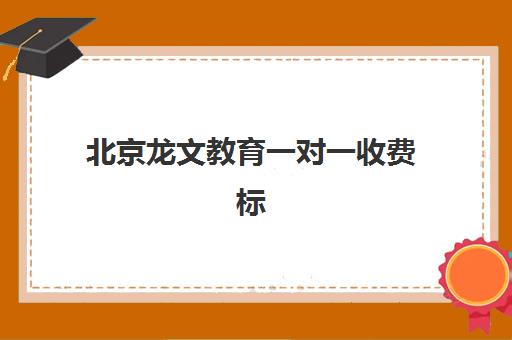 北京龙文教育一对一收费标准是多少？2025年最新价目表与高性价比选课指南
