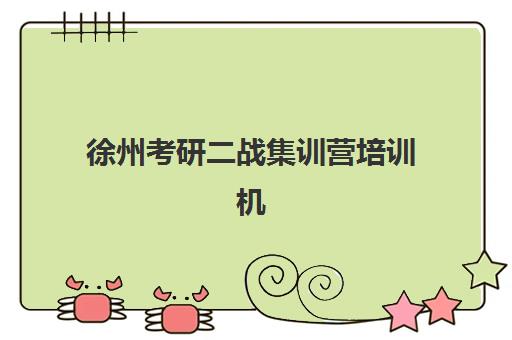 徐州考研二战集训营培训机构哪家口碑好？2025年高口碑机构TOP5详细对比与择校指南