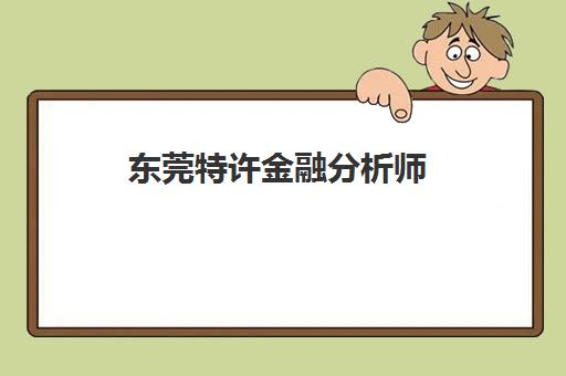 东莞特许金融分析师(CFA)培训机构怎么选？2025年五大机构课程对比与择校指南