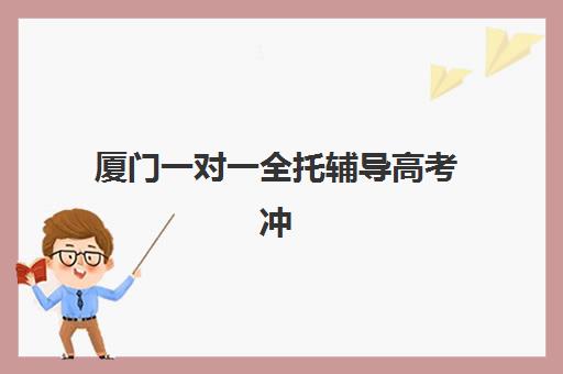 厦门一对一全托辅导高考冲刺2025年报名情况如何查询？最新权威数据解析、各校名额动态与科学报名全攻略