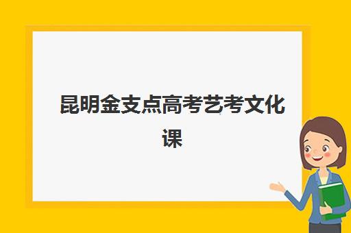昆明金支点高考艺考文化课培训费用解析，如何选择高性价比课程方案？