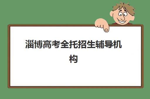 淄博高考全托招生辅导机构排行榜最新发布？2025年权威排名、择校攻略与费用明细全解析