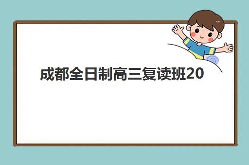 成都全日制高三复读班2025年何时报名？最新报名时间、费用说明与择校指南