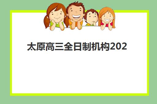 青岛高考补习学校集训营排名榜单公布如何查询？2025年最新权威排名解读、各校特色对比与科学择校全攻略