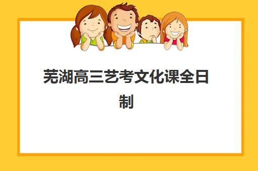 芜湖高三艺考文化课全日制封闭式集训营地址在哪？2025年最新校区分布与择校全攻略