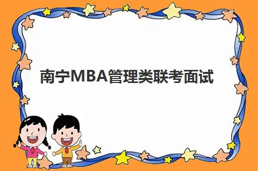 南宁MBA管理类联考面试高端课程培训学校排名一览表最新，2025年机构深度解析与择校指南