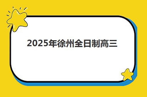 上海高三复读全封闭辅导机构怎么选?2025年最新收费标准与性价比对比指南 上海高三复读全封闭辅导机构怎么选?2025年最新收费标准与性价比对比指南