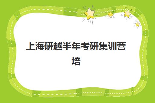 上海研越半年考研集训营培训机构费用高吗？2025年收费标准与性价比深度解析