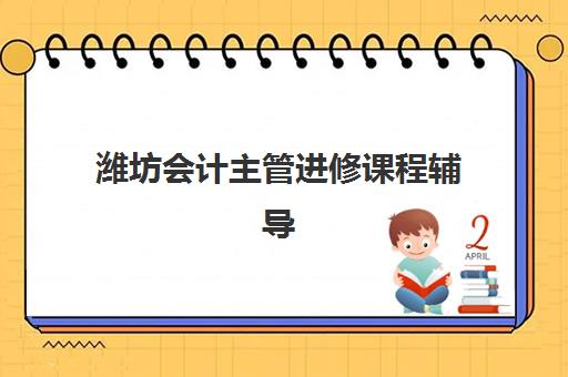 淄博高三复读补习班全日制报名2025报名时间如何安排？最新学费明细与择校指南全解析
