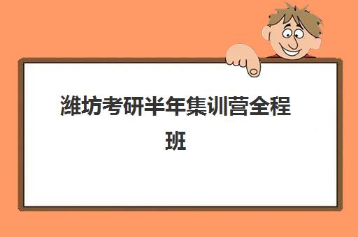 潍坊考研半年集训营全程班集中训练营有哪些学校可选？2025年权威机构实力对比与择校指南