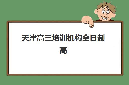 石家庄高中冲刺班全日制预报名时间2026年如何安排?最新权威时间表、报名流程与备考全攻略 石家庄高中冲刺班全日制预报名时间2026年如何安排?最新权威时间表、报名流程与备考全攻略