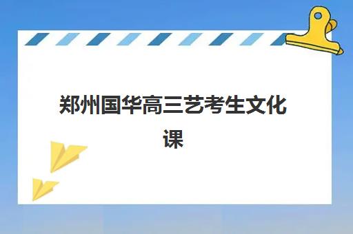 郑州国华高三艺考生文化课集训班学费价格表疑问全解析：2025年收费价目表、班型对比及高性价比择校指南