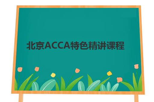 北京ACCA特色精讲课程专项机构竞争力排行，2025年优质ACCA培训机构选择指南