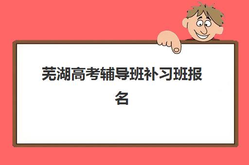 芜湖高考辅导班补习班报名费什么时候退回？2025年退费时间规定、申请流程与维权指南全解析