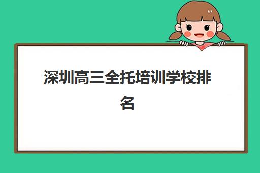 深圳高三全托培训学校排名榜最新：2025年封闭式集训营真实评价与择校指南