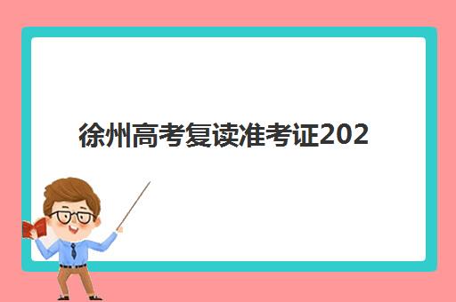 徐州高考复读准考证2025年报名人数统计如何查询？最新数据、政策解读与报名全流程指南