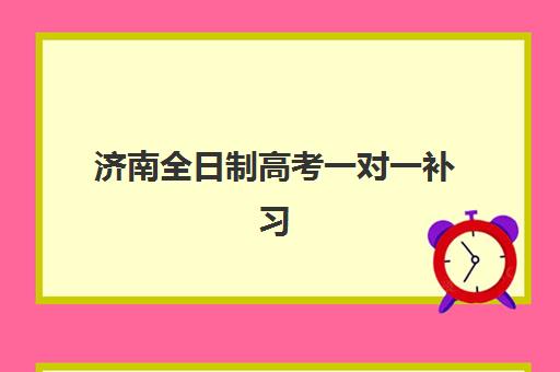 济南卓星艺考生文化课辅导补习机构收费标准一览表，2025年费用详情、班型对比与高性价比报读指南