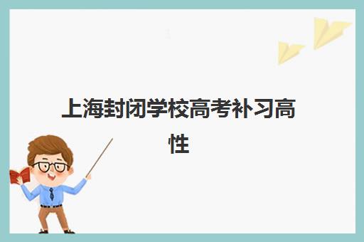 上海封闭学校高考补习高性价比公办机构怎么选？2025年收费标准与择校指南
