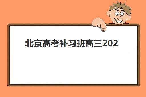 北京高考补习班高三2025报名时间如何安排？最新招生政策与择校全攻略